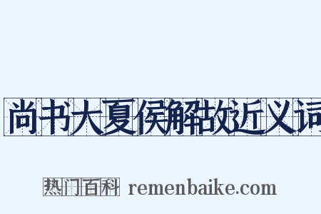 尚书大夏侯解故近义词是什么意思的图片